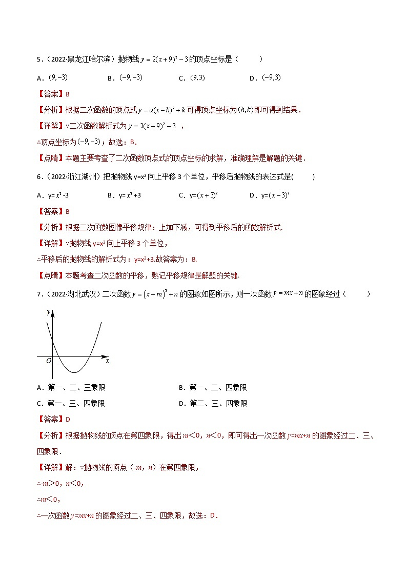 2022年中考数学分类汇编22讲专题09 二次函数03