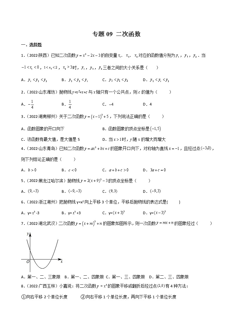 2022年中考数学分类汇编22讲专题09 二次函数01