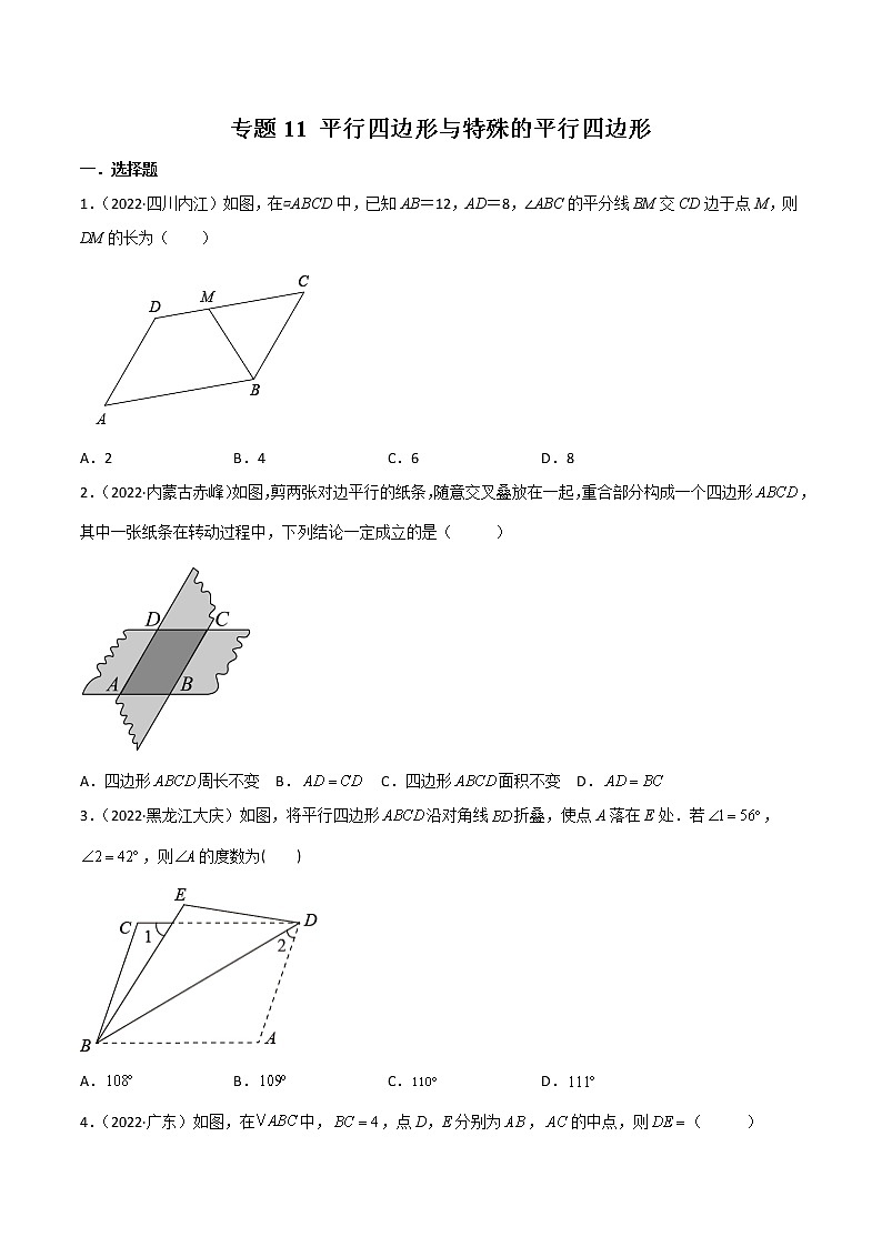 2022年中考数学分类汇编22讲专题11 平行四边形与特殊的平行四边形01