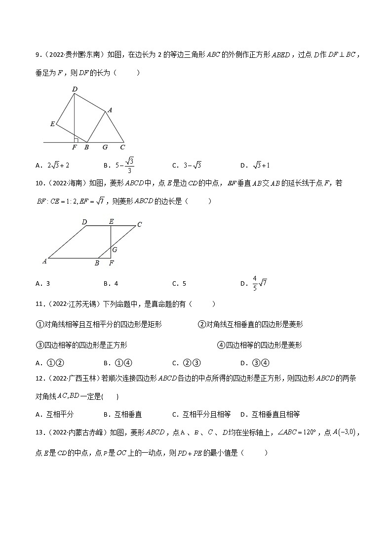 2022年中考数学分类汇编22讲专题11 平行四边形与特殊的平行四边形03