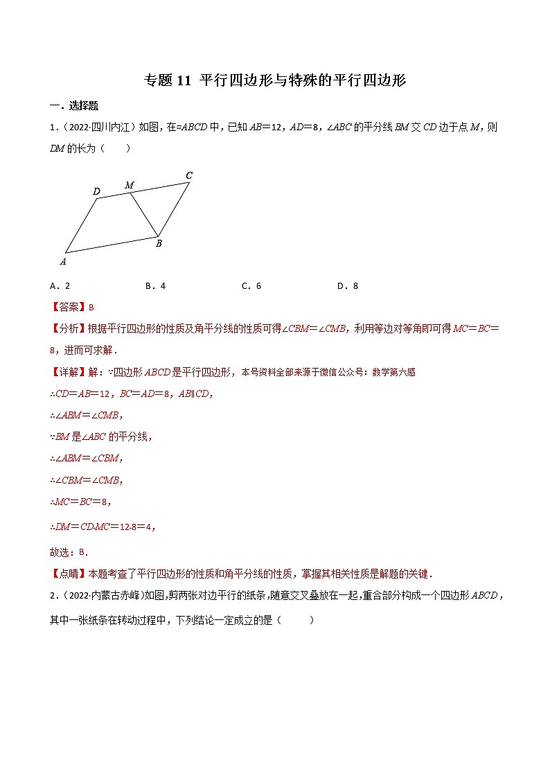 2022年中考数学分类汇编22讲专题11 平行四边形与特殊的平行四边形01