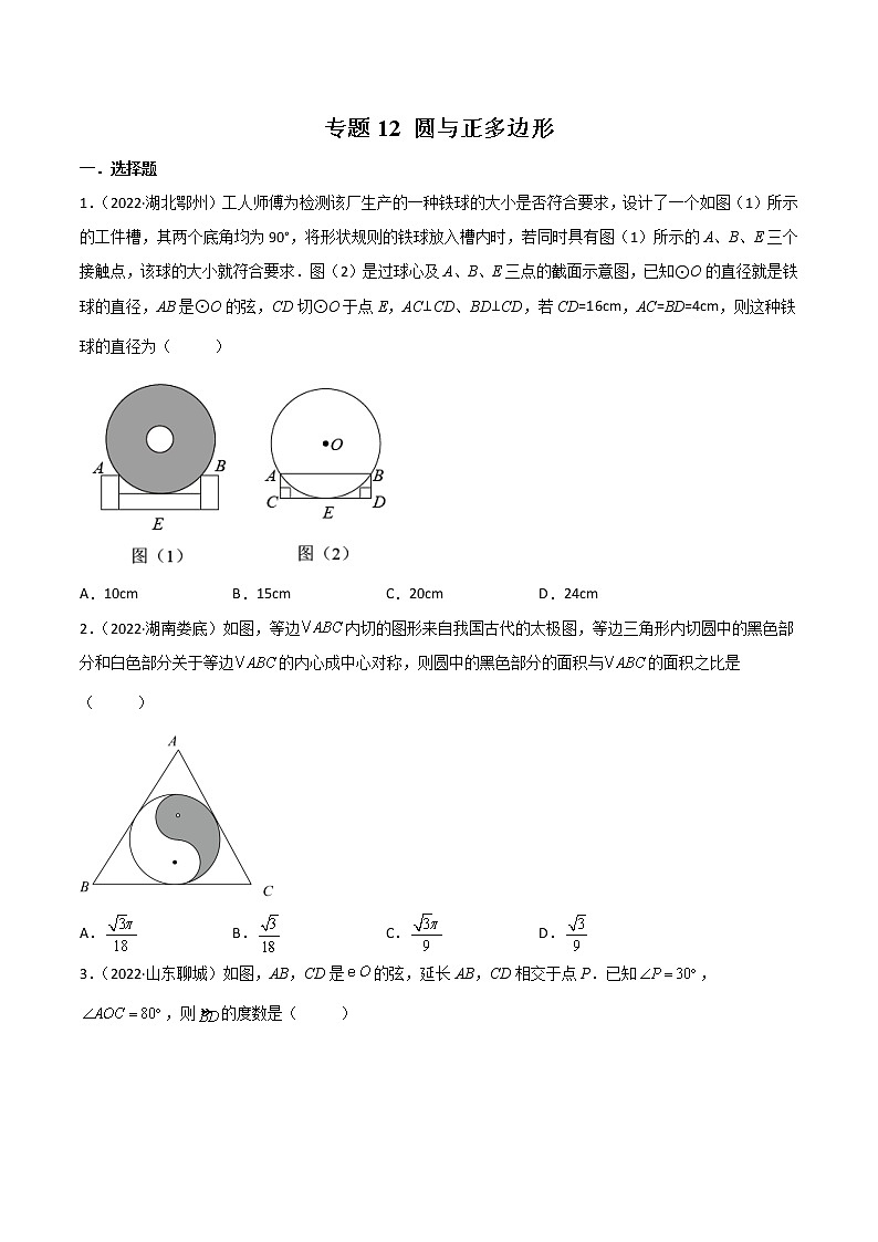 专题12 圆与正多边形-（学生版） 第1页