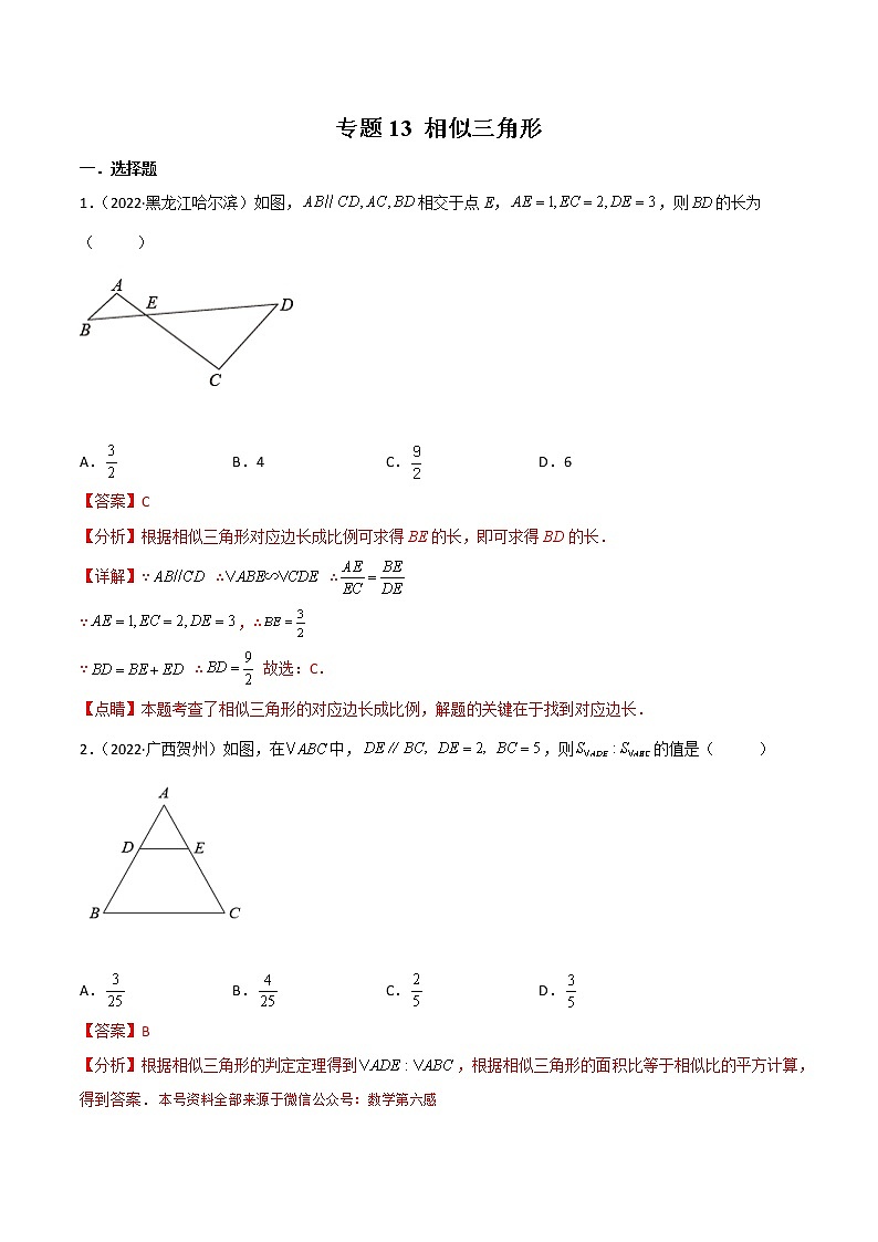 专题13 相似三角形-（老师版） 第1页