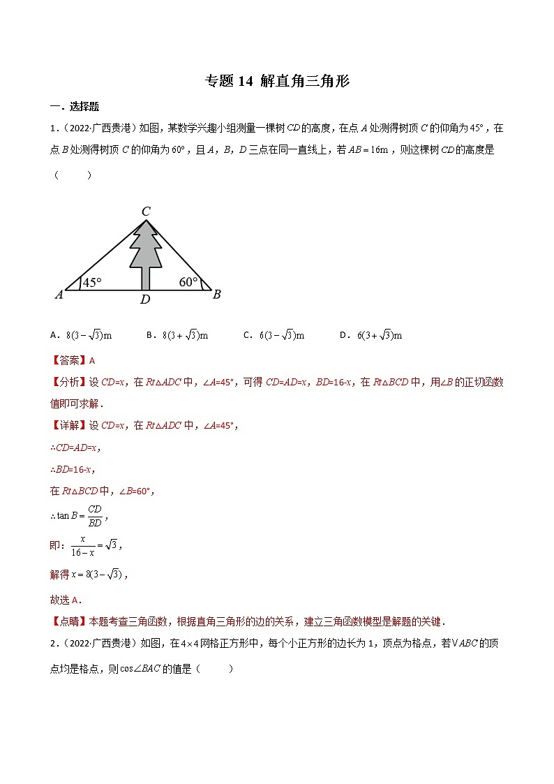 2022年中考数学分类汇编22讲专题14 解直角三角形01