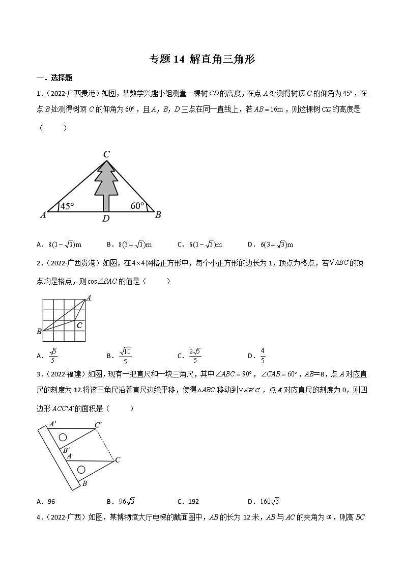2022年中考数学分类汇编22讲专题14 解直角三角形01