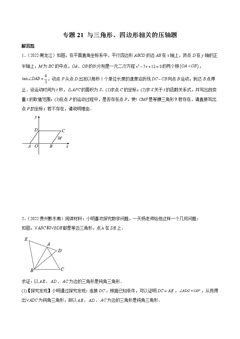 专题21 与三角形、四边形相关的压轴题-（学生版） 第1页
