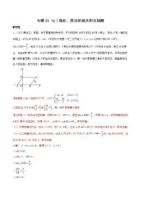 2022年中考数学分类汇编22讲专题21 与三角形、四边形相关的压轴题