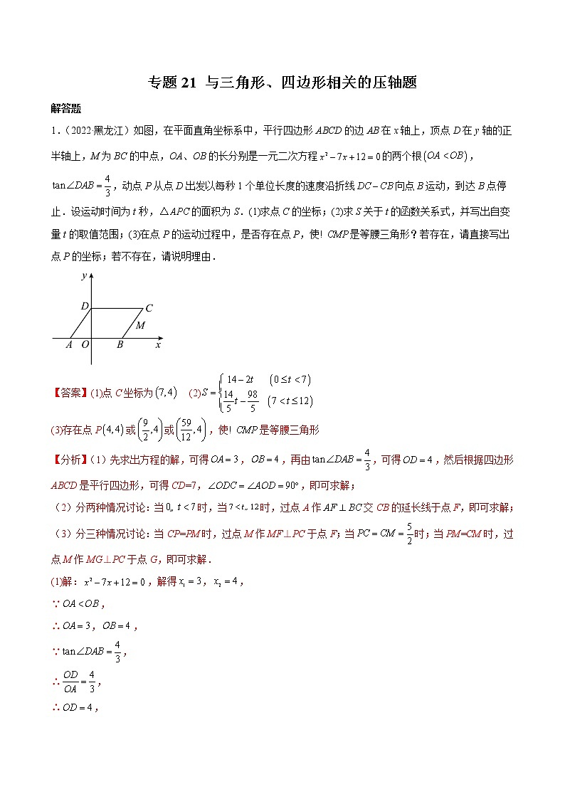 专题21 与三角形、四边形相关的压轴题-（老师版） 第1页
