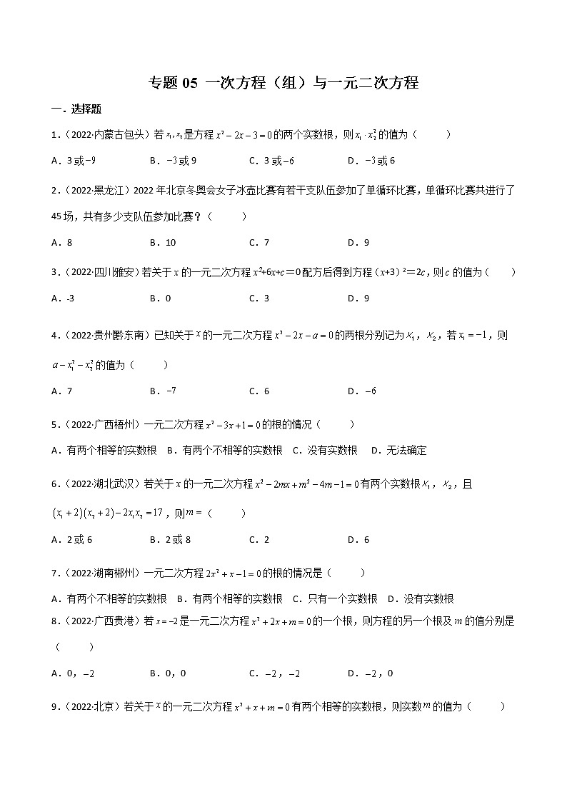 专题05 一次方程-（组）与一元二次方程-（学生版） 第1页