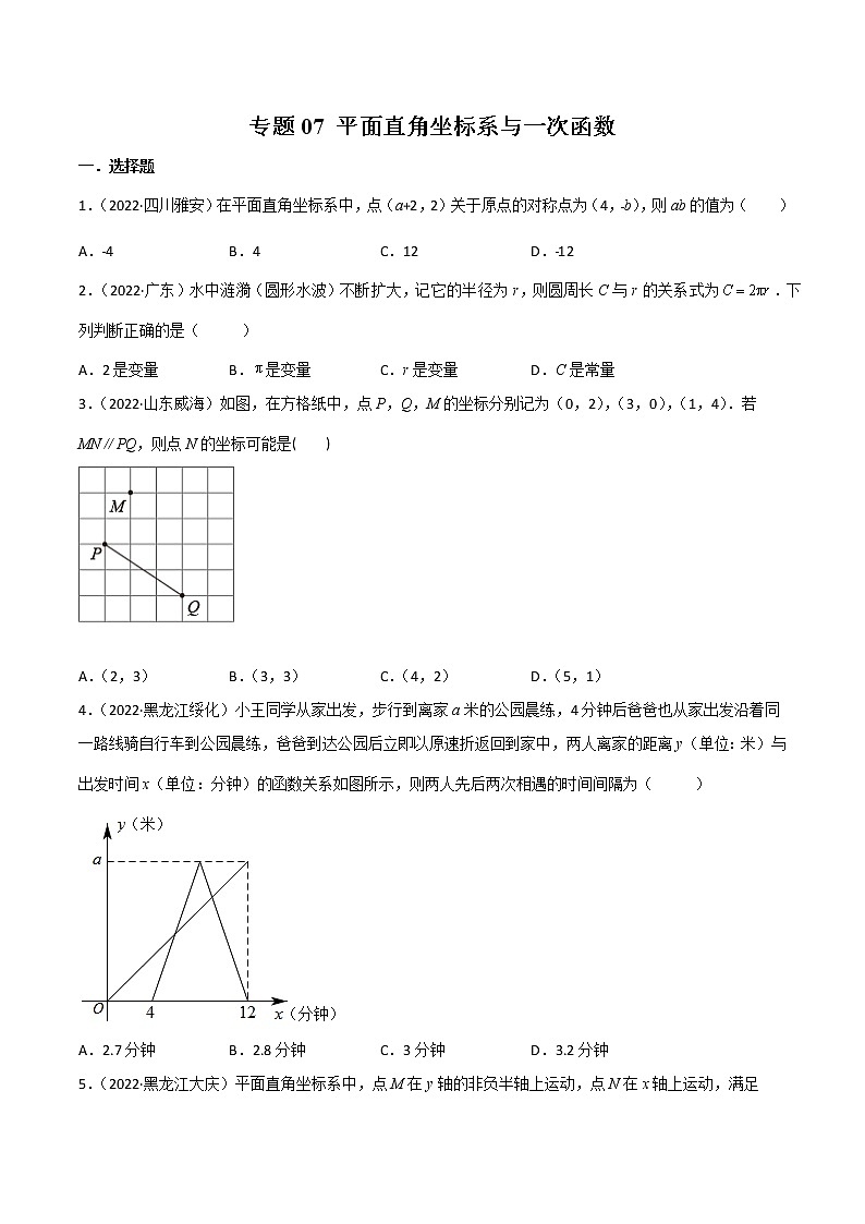 2022年中考数学分类汇编22讲专题07 平面直角坐标系与一次函数01
