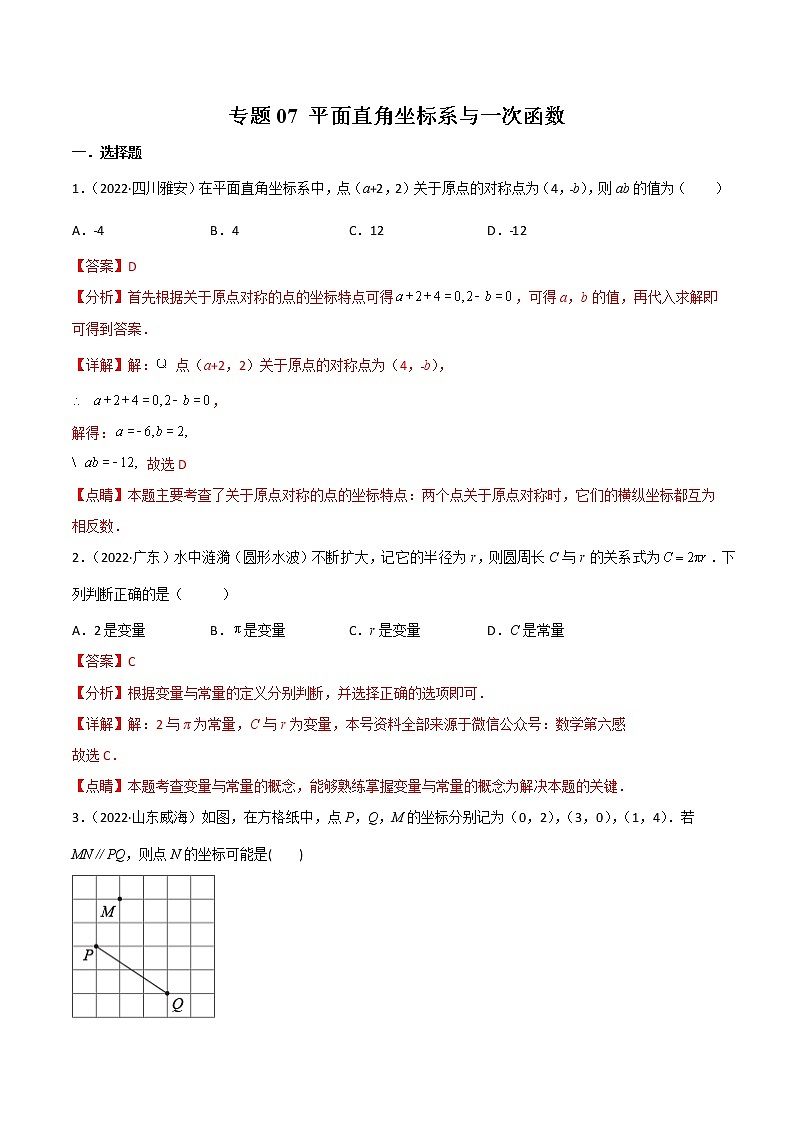 2022年中考数学分类汇编22讲专题07 平面直角坐标系与一次函数01