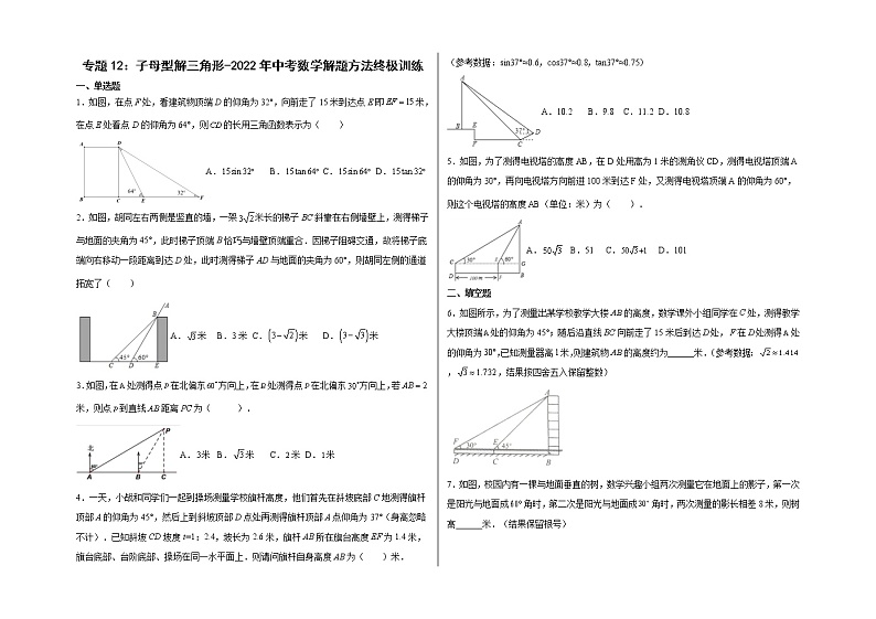 专题12：子母型解三角形-（学生版）第1页