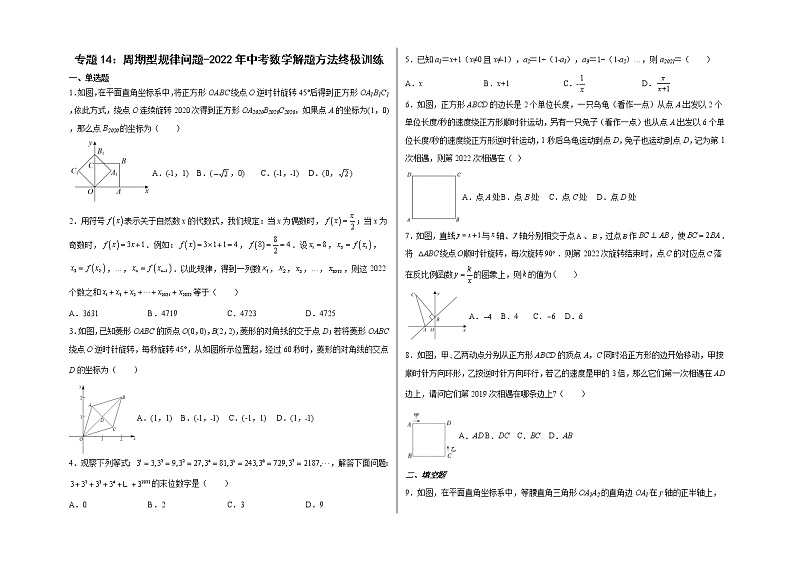 2023年中考集训20讲专题14：周期型规律问题01