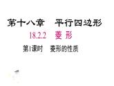 18.2.2 .1菱形的性质课件 2022—2023学年人教版数学八年级下册