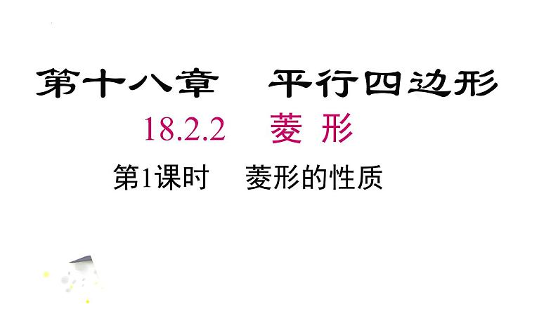 18.2.2 .1菱形的性质课件 2022—2023学年人教版数学八年级下册02