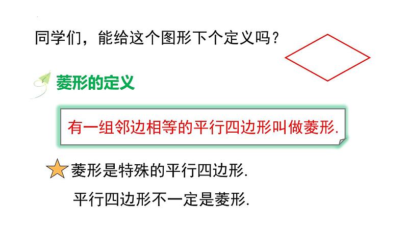 18.2.2 .1菱形的性质课件 2022—2023学年人教版数学八年级下册05