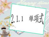 2.1.1 单项式 课件　2022—2023学年人教版数学七年级上册