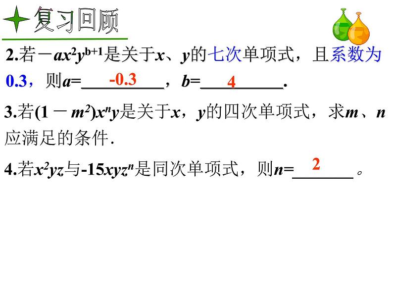 2.1.2 多项式 课件 2022-2023学年人教版数学七年级上册第3页