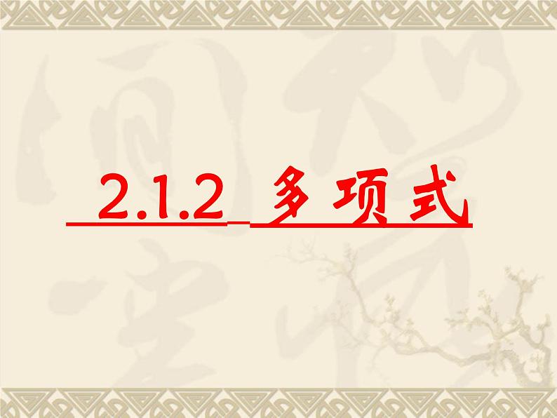 2.1.3多项式课件  2022—2023学年人教版数学七年级上册第1页