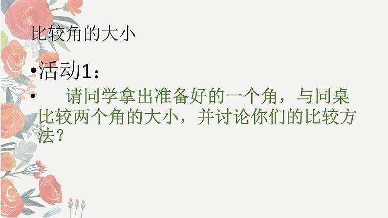 4.2角的比较与运算课件2022-2023学年人教版数学七年级上册第5页