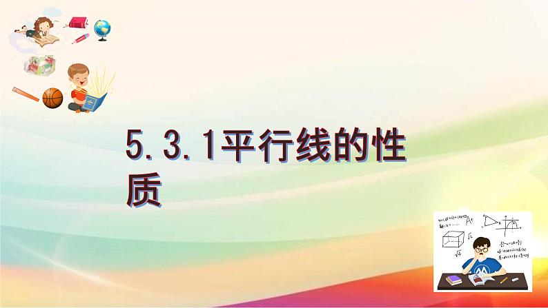 5.3.1平行线的性质 课件　2022-2023学年人教版七年级数学下册01