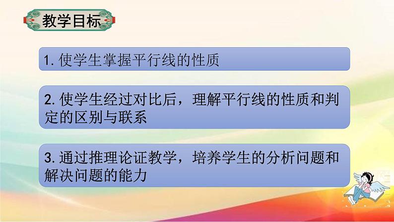 5.3.1平行线的性质 课件　2022-2023学年人教版七年级数学下册02