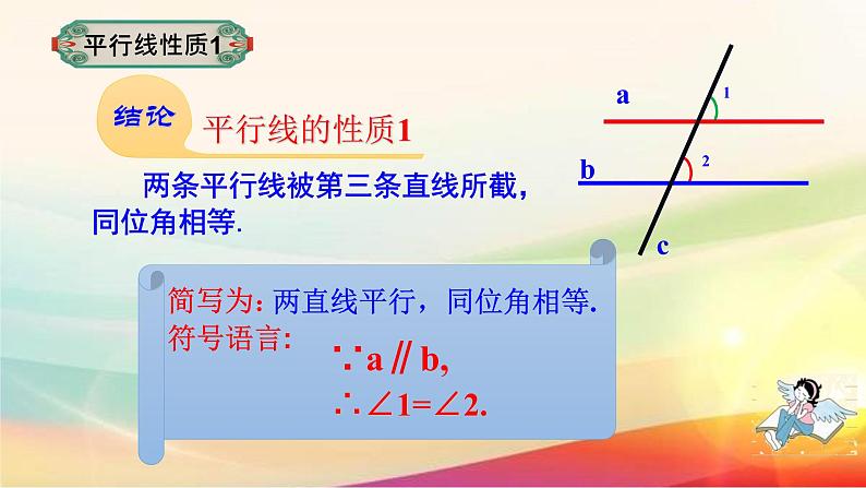 5.3.1平行线的性质 课件　2022-2023学年人教版七年级数学下册08