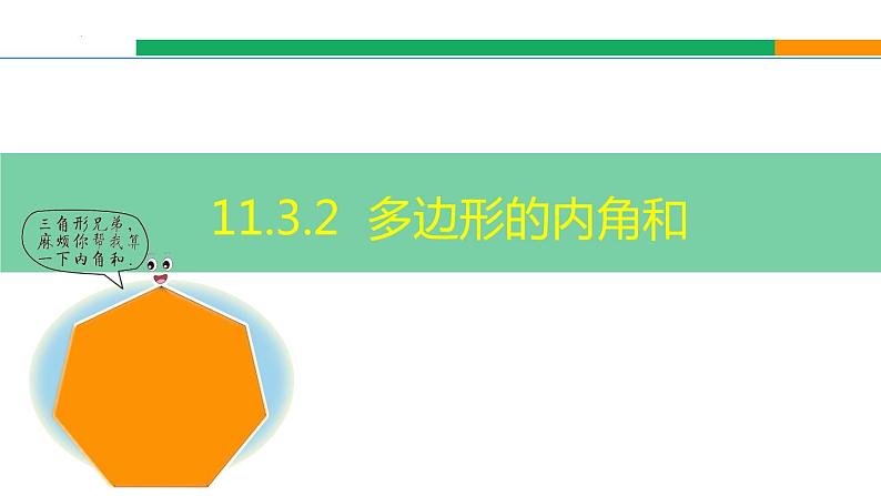 11.3.2多边形的内角和 课件 2022—2023学年人教版数学八年级上册第1页