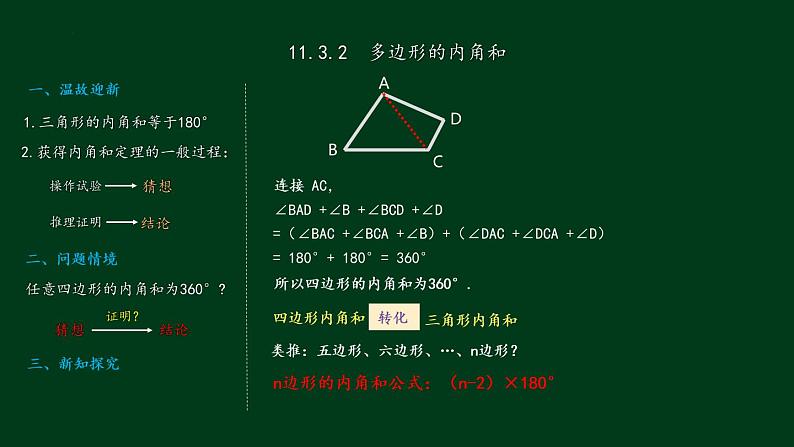 11.3.2多边形的内角和 课件 2022—2023学年人教版数学八年级上册第6页