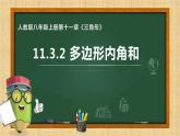 11.3.2多边形内角和课件2022-2023学年人教版数学八年级上册
