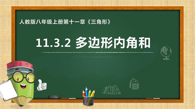 11.3.2多边形内角和课件2022-2023学年人教版数学八年级上册01