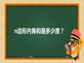 11.3.2多边形内角和课件2022-2023学年人教版数学八年级上册