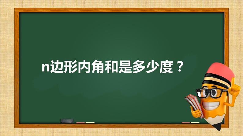 11.3.2多边形内角和课件2022-2023学年人教版数学八年级上册03