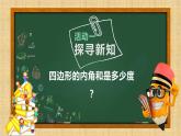 11.3.2多边形内角和课件2022-2023学年人教版数学八年级上册
