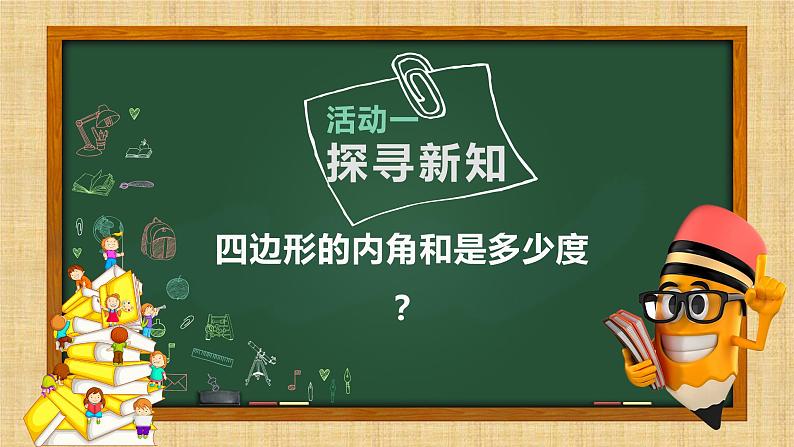 11.3.2多边形内角和课件2022-2023学年人教版数学八年级上册04