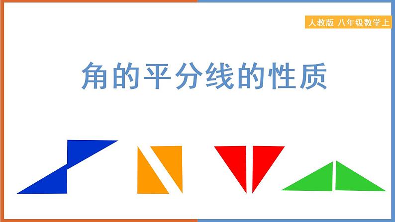 12.3角的平分线的性质 课件2022-2023学年人教版八年级数学上册第1页