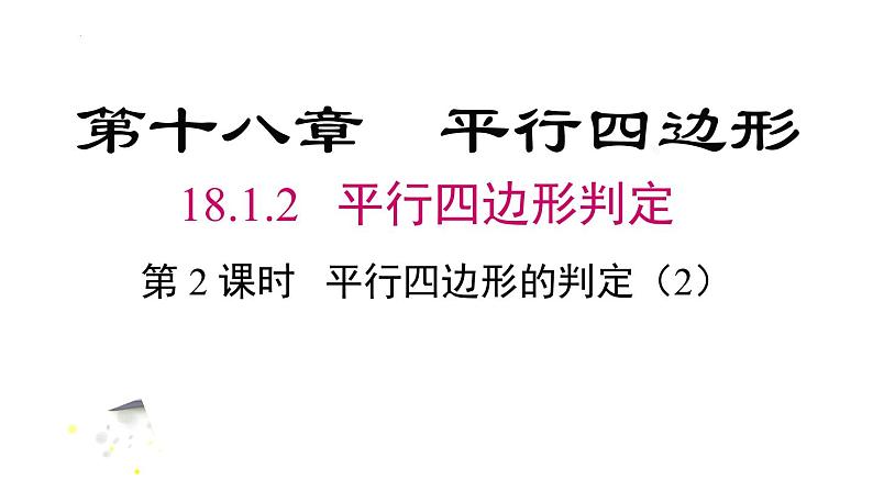 18.1.2 .2 平行四边形的判定（2）课件 2022—2023学年人教版数学八年级下册第2页