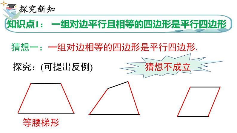 18.1.2 .2 平行四边形的判定（2）课件 2022—2023学年人教版数学八年级下册第6页