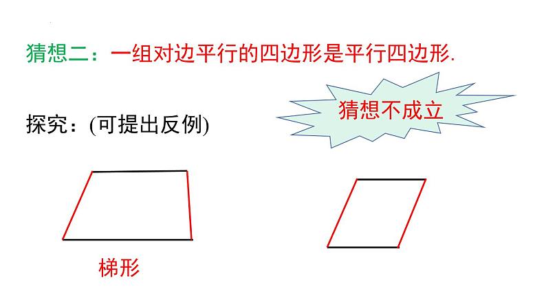 18.1.2 .2 平行四边形的判定（2）课件 2022—2023学年人教版数学八年级下册第7页