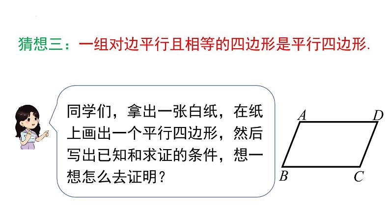 18.1.2 .2 平行四边形的判定（2）课件 2022—2023学年人教版数学八年级下册第8页