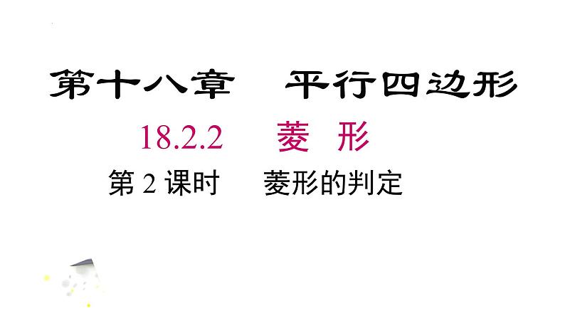 18.2.2 .2 菱形的判定课件 2022—2023学年人教版数学八年级下册02