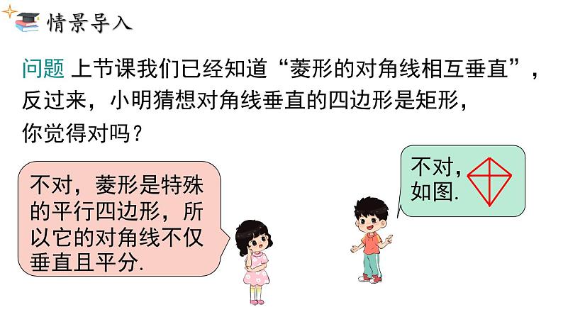 18.2.2 .2 菱形的判定课件 2022—2023学年人教版数学八年级下册03