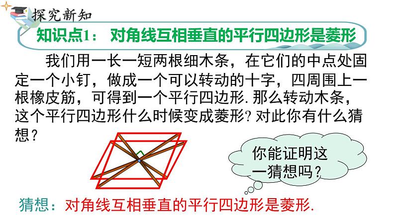 18.2.2 .2 菱形的判定课件 2022—2023学年人教版数学八年级下册04