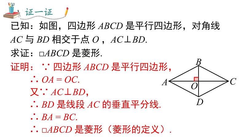 18.2.2 .2 菱形的判定课件 2022—2023学年人教版数学八年级下册05