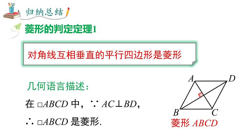 18.2.2 .2 菱形的判定课件 2022—2023学年人教版数学八年级下册06