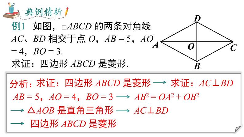 18.2.2 .2 菱形的判定课件 2022—2023学年人教版数学八年级下册07