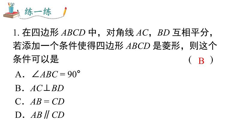 18.2.2 .2 菱形的判定课件 2022—2023学年人教版数学八年级下册08