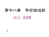 18.2.3  正方形课件 2022—2023学年人教版数学八年级下册