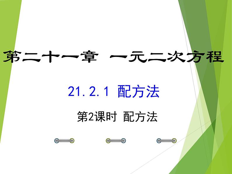21.2.1 配方法 课件  2022—2023学年人教版数学九年级上册01