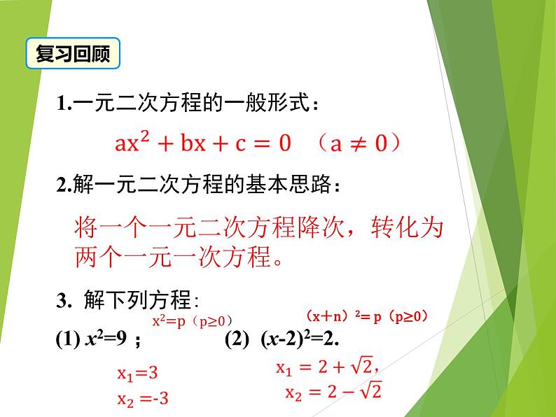 21.2.1 配方法 课件  2022—2023学年人教版数学九年级上册02